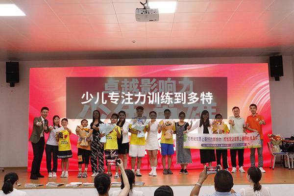 少儿专注力训练到 多特